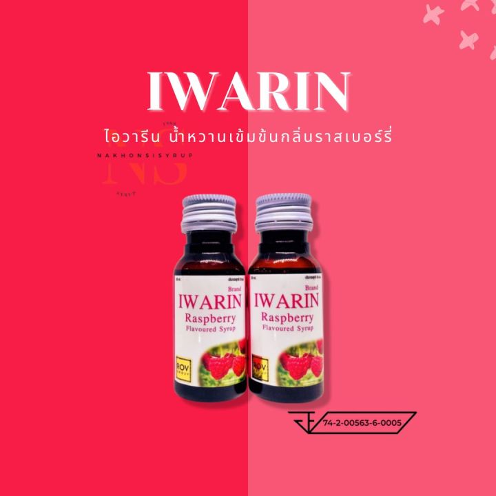 iwarin-ไอวารีน-น้ำหวานเข้มข้นกลิ่นราสเบอร์รี่-ขนาด-30มล-1-ขวด