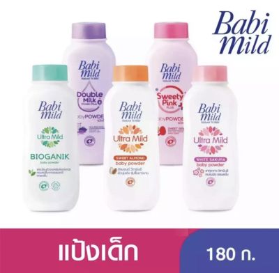 Babi Mild เบบี้มายด์ ผลิตภัณฑ์ แป้งฝุ่น สำหรับเด็ก  ขนาด 180 มล 1กระป๋อง