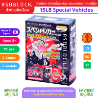 ASOBLOCK 15LB Special Car อโซบล็อค ชุด 15LB รถพิเศษ เป็นตัวต่อเสริมพัฒนาการ ผลิตในญี่ปุ่น เหมาะสำหรับเด็ก 5 ขวบขึ้นไป ช่วยพัฒนาสมอง กล้ามเนื้อมัดเล็ก สร้างสมาธิ เสริมสร้าง IQ, EQ, EF นำเข้าโดย ฮายาชิเวิลด์