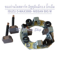แปรงถ่าน ซองถ่านไดสตาร์ท  ISUZU D-MAX 3000 - NISSAN BIG M แปรงถ่าน ไดสตาร์ท อีซูซุ ดีแม็ก เครื่อง3000 ขนาดOD:73mm ถ่านขนาด7 x 19 x 15 mm