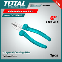 TOTAL ?? คีมตัดปากเฉียง รุ่น THT130612  ขนาด 6 นิ้ว 160 มม. Super Select  Diagonal Cutting Plier คีม คีมปากตัด คีมตัดสาย