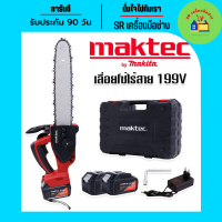 #เลื่อยโซ่แบต #เลื่อยโซ่ไร้สาย Maktec by makita 199V บาร์ 10 นิ้ว มอเตอร์ บัสเลส พร้อมกระเป๋าจัดเก็บคุณภาพดี เลื่อยโซ่ไร้สาย เลื่อยโซ่แบต เลื่อย