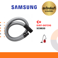 Samsung สายเครื่องดูดฝุ่น รุ่น DJ97-00721G