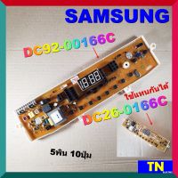 บอร์ดคอนโทรล เครื่องซักผ้า SAMSUNG DC92-00166C DC26-0166C 5พิน 10ปุ่ม บอร์ดPCB แผงคอนโทรล แผงควบคุม อะไหล่เครื่องซักผ้า