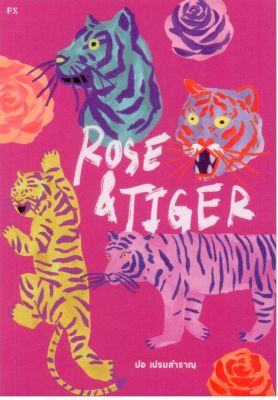 ROSE & TIGER ปอ เปรมสำราญ