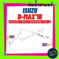 ท่อน้ำยาแอร์ ISUZU D-MAX 2016 BLUEPOWER 1900cc รุ่นสายแป๊ป อีซูซุ ดีแม็กซ์ ดีแมค 16 บูลพาวเวอร์ แผง - ตู้ สายน้ำยาแอร์ ท่อแอร์ สายแอร์ ท่อน้ำยา สาย 1126S