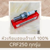 หัวเทียนแท้ฮอนด้า CRF250 ทุกรุ่น (31916-MEH-003) หัวเทียนแท้100% อะไหล่แท้100%