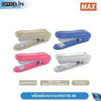 เครื่องเย็บกระดาษ HD-88 MAX จำหน่ายคละสี ( 1 ตัว )