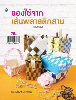 หนังสือฝึกสอนประดิษฐ์ ของใช้จากเส้นพลาสติกสาน (ฉบับสุดคุ้ม)