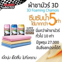 ผ้าชามัวร์ 3D SUMO ผ้าเช็ดรถ ผ้าอเนกประสงค์ ซึบซับน้ำดีเยี่ยม ถึง 5 เท่า เช็ดครั้งเดียวจบ แห้งเร็ว ไม่เป็นขุย