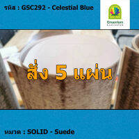 แผ่นโฟเมก้า แผ่นลามิเนต ยี่ห้อ Greenlam สีฟ้า รหัส GSC292 Celestial Blue พื้นผิวลาย Suede ขนาด 1220 x 2440 มม. หนา 0.80 มม. ใช้สำหรับงานตกแต่งภายใน งานปิดผิวเฟอร์นิเจอร์ ผนัง และอื่นๆ เพื่อเพิ่มความสวยงาม formica laminate GSC292