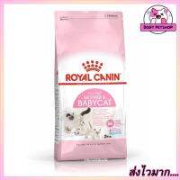 Royal Canin Mother and Babycat Cat Food อาหารแมว สำหรับลูกแมวอายุ 4 สัปดาห์ ถึง 4 เดือน 4 กก.