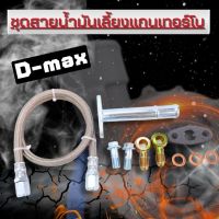 สายเลี้ยงแกนเทอร์โบ สำหรับ D-MAX ALL NEW 1.9  รูน้ำมันใหญ่ ไหลคล่อง สายน้ำมัน ใส่ได้กับเทอร์โบดีแม็ค3.0 และ F55 F55v น๊อต แหวน ท่อไหลกลับ ครบชุด