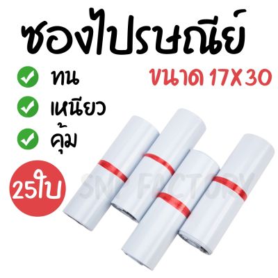 ส่งจากไทย 🇹🇭 ซองไปรษณีย์ (25ซอง) ขนาด17x30ซม. ซองไปรษณีย์พลาสติก ถุงไปรษณีย์พลาสติก ถุงพัสดุถุงพลาสติก ถุงพัสดุกันน้ำ 9.9