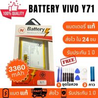 แบตเตอรี่ Battery VIVOV Y71 แบตคุณภาพสูง งานบริษัท ประกัน1ปี แถม กาวติดแบตแท้+ชุดเครื่องมือซ่อม คุ้มสุดสุด