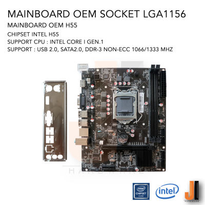 Mainboard OEM H55 (SOCKET LGA 1156) (สินค้าสภาพดีมีการรับประกัน)