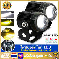 ไฟสปอร์ตไลท์1คู่ LED2สี แสงขาว+เหลือง ไฟสปอร์ตไลท์ออฟโรด ไฟมอเตอร์ไซค์ LED 88W+88W จำนวน 2ดวง ไฟหน้ามอเตอร์ไซค์ ไฟมอเตอร์ไซค์ ไฟสปอร์ตไลท์รถยนต์