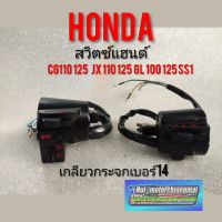 Woww สุดคุ้ม สวิทช์แฮนด์cg110 125 jx110 125 gl100 125 ss1 สวิทช์แฮนด์Honda cg jx gl ss1 สวิคแฮน honda cg jx gl ss1 14 สีดำ ราคาโปร แฮนด์ มอเตอร์ไซค์ ปลอกมือ มอเตอร์ไซค์ แฮนด์ บาร์ มอเตอร์ไซค์ แฮนด์ มอเตอร์ไซค์ คลาสสิค