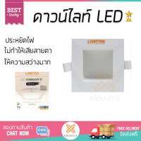 โคมไฟดาวไลท์ โคมไฟเพดาน ดาวน์ไลท์ ZEN LED 12W DAYLIGHT LAMPTAN ALUMINIUM WHITE 5  SQUARE  LAMPTAN  LED5 ZEN Square DL สว่างกว่าเดิม กินไฟน้อยกว่าหลอดทั่วไป ไม่ร้อน ใช้งานได้ยาวนาน