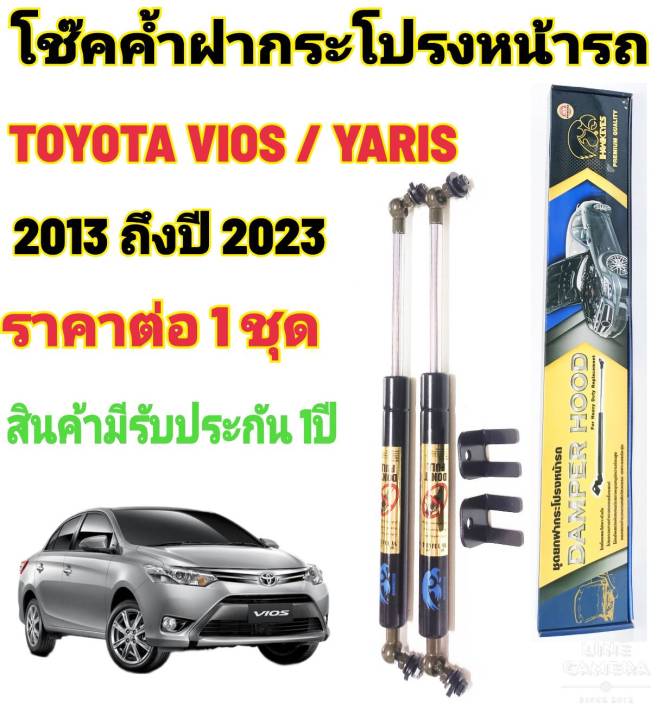 โช๊คค้ำฝากระโปรงหน้า-toyota-yaris-2013-ถึงปี-2021-ติดตั้งตรงรุ่นไม่ต้องเจาะตัวถังรถ