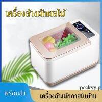 เครื่องล้างผักผลไม้ เครื่องล้างอเนกประงสงค์ เครื่องฆ่าเชื้อผัก ?พร้อมส่ง?