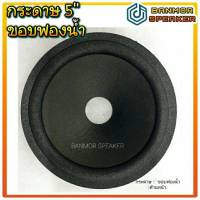 กระดาษลำโพง 5" ขอบฟองน้ำ รูวอยส์ 25mm. กระดาษ ลำโพง