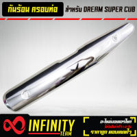 กันร้อน กันร้อนท่อ ดรีม ซุปเปอร์คัพ DREAM SUPER CUP (สีชุบโครเมี่ยม)