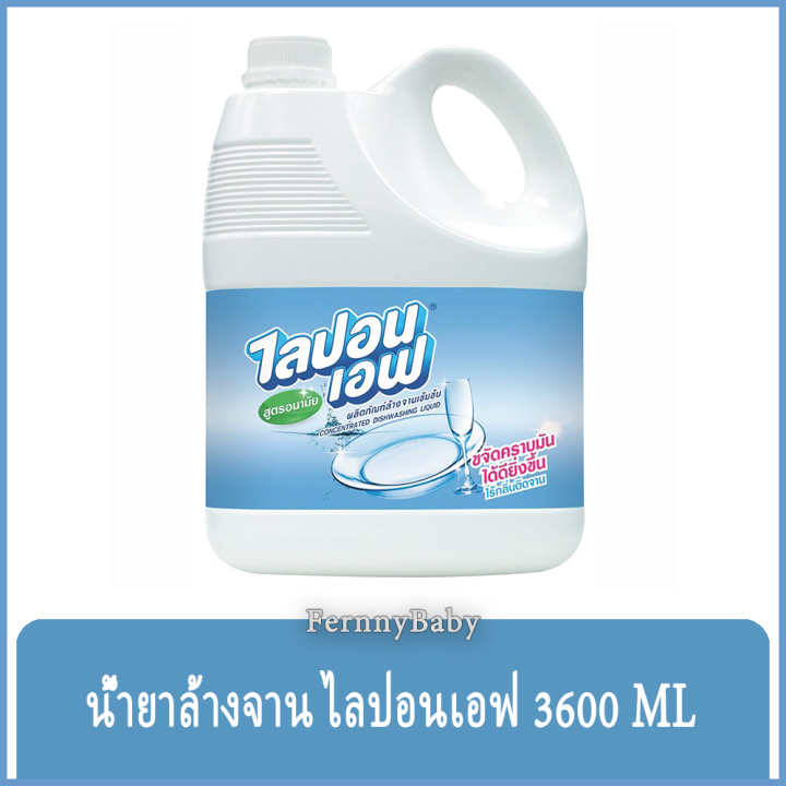 fernnybaby-ไลปอนเอฟ-liponf-น้ำยาล้างจาน-ไลปอนเอ็ฟ-lipon-f-สูตร-ล้างจานไลปอนเอฟแกลอน-สีฟ้า-อนามัย-3600-มล