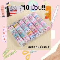 (ได้ 10 ม้วน!!) เทปตกแต่ง DIY ลายน่ารักๆ ราคาถูก ยกแพ็ค  10 ม้วน สติกเกอร์เทป เครื่องเขียนน่ารัก