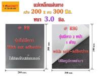 แม่เหล็กแผ่นยาง Rubber Magnet 200x300 หนา 3 มิล.