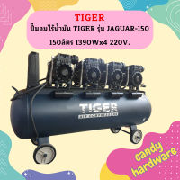 ปั๊มลมไร้น้ำมัน TIGER รุ่น JAGUAR-150 150ลิตร 1390Wx4 220V.