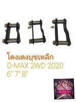 ราคาต่ออัน โตงเตงแหนบ  บูชเหล็ก บู้ทเหล็ก ISUZU D-MAX DMAX 2WD 2020 ดีแม็กซ์ ตัวต่ำ พร้อมส่ง ยี่ห้อ AOK