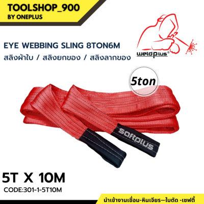 สลิงยกของ สลิงผ้าใบ สายพานยกของ 5ตัน 10เมตร Eye Webbing Sling 5ton10m แบรนด์ SAFTPLUS