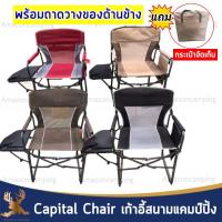 Capital Chair เก้าอี้สนามพร้อมถาดวางด้านข้าง เก้าอี้ เก้าอี้แคม์ปิ้ง พับเก็บได้ พร้อมกระเป๋าจัดเก็บ รับน้ำได้เยอะ แข็งแรง ทนทาน