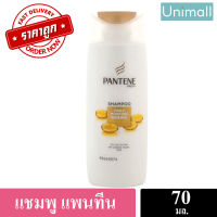 แชมพู ยาสระผม แพนทีน Pantene 70 ml แชมพูแพนทีน ยาสระผมแพนทีน 70 มล. / Unimall_Th (สีทอง) เดลี่มอยซ์เจอร์ 70มล.