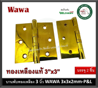 บานพับประตู บานพับหน้าต่าง บานพับทองเหลือง บานพับ ทองเหลือง 3x3 หนา 2 มม. 2 ลูกปืน จำนวน 2 ตัว 3x3x2mm-P&amp;L