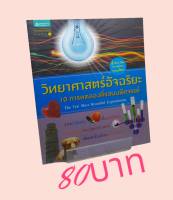 วิทยาศาสตร์อัจฉริยะ: 10 การทดลองที่แสนมหัศจรรย์