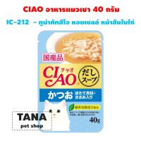CIAO Pouch - อาหารเปียกสำหรับแมว ขนาด 40g. 1ซอง