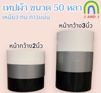 เทปผ้ายาว50หลา หน้ากว้าง2นิ้ว และ 3นิ้ว มี3สี ค่าส่งถูกมาก