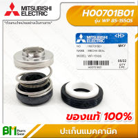 MITSUBISHI #H00701B01 ปะเก็นแมคคานิค MECHA-SEAL WP 85-155QS อะไหล่ปั๊มน้ำมิตซูบิชิ #อะไหล่แท้มิตซูบิชิ #อะไหล่แท้100% #อะหลั่ยแท้มิตซูบิชิ #อะหลั่ยแท้100%