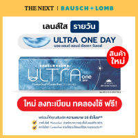 Bausch &amp; Lomb Ultra 1-Day คอนแทคเลนส์ใสรายวัน สายตาสั้น สำหรับคนตาแห้งใส่สบาย 16 ชั่วโมง (1 กล่อง 15 คู่ 30 ชิ้น) บอชแอนด์ลอมบ์ คอนแทคเลนส์ใส B+L