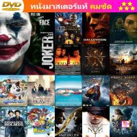 DVD Joker (2019) โจ๊กเกอร์ พากย์ ไทย5.1/อังกฤษ5.1 บรรยาย ไทย/อังกฤษ และ ดีวีดี หนังใหม่ หนังขายดี รายชื่อทั้งหมด ดูในรายละเอียดสินค้า