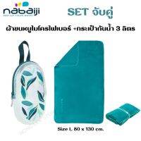 กระเป๋ากันน้ำ NABAIJI 3L + ผ้าไมโครไฟเบอร์ Size L 80 x 130 cm ราคาประหยัด พกพาสะดวก น้ำหนักเบา ไม่เปลืองพื้นที่ ส่งทุกวัน