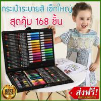 กระเป๋า ระบายสี ชุดระบายสี 168ชิ้น สำหรับเด็ก ฝึกระบายสี ดินสอสี สีเมจิก สีน้ำ สีไม้ สีน้ำมัน เครื่องเขียน ระบายสีภาพ วาดรูประบาสี ดินสอสีไม้ อุปกรณ์ศิลปะ วิธีระบายสีน้ํา พาเลท สี อุปกรณ์เครื่องเขียน ของเล่นเสริมพัฒนาการ พัฒนาการเด็ก ฝึกทักษะ รุ่น DSP-124