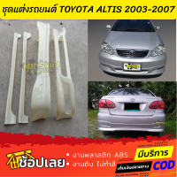 ชุดแต่งรถยนต์ TOYOTA ALTIS 2003-2007 ทรง G-Limited งานพลาสติก ABS งานดิบ ไม่ทำสี