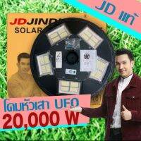 โปรโมชั่น พร้อมส่ง  JD เเท้ 20000W โคมไฟถนนโซล่าเซลล์ UFO Solar Light ไฟโซล่าเซลล์ JD ของเเท้ โคมไฟจานบิน พลังงานแสงอาทิตย์100% ของดี ถูก โซล่าเซลล์ ไฟโซล่าเซลล์ ไฟแสงโซล่าเซล ไฟแสงอาทิตย์