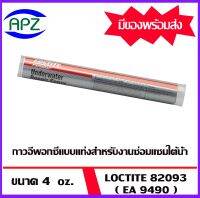 LOCTITE  EA 82093  (9490) (ล็อคไทท์) กาวอีพอกซี่ แบบแท่ง สำหรับงานซ่อมแซมใต้น้ำ เซ็ตตัวได้ใต้น้ำ ชนิดผสมสองส่วน สีเขียว/ขาว (ขนาด 4 oz.) จำหน่ายโดย APZ