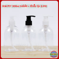 ขวดปั๊ม ขวด PET 300ml ทรงระฆัง สีใส + หัวปั๊ม รุ่น L09 ขวดเปล่า ปลีก/ส่ง COD