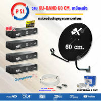 PSI ชุดจานดาวเทียม KU-BAND PSI (60 cm.) อุปกรณ์ครบ LNB 4 จุด + PSI S2X HD x 4+พร้อมสายRG6 20เมตรx4