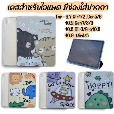 🔥เคสไอแพดพร้อมส่ง🔥พิมพ์ลายการ์ตูนสุดฮิต เคสไอแพดgen5/6/7/8/9ไอแพดair3/4/5ไอแพดPro10.5 Air 1/2เคสไอแพดซิลิโคลนหลังใสขุ่น